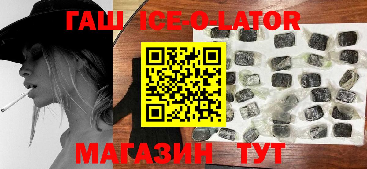 ГАШ ice o lator Луга